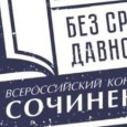 Подведены итоги регионального этапа Всероссийского конкурса сочинений "Без срока давности"